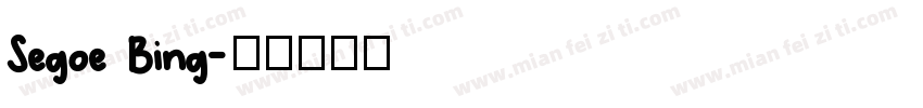 Segoe Bing字体转换